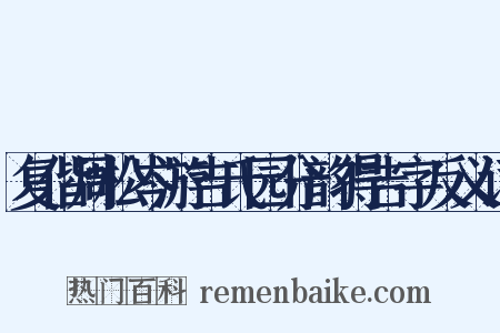 复偕周松岑游吉氏园分韵得吉字反义词是什么意思的图片